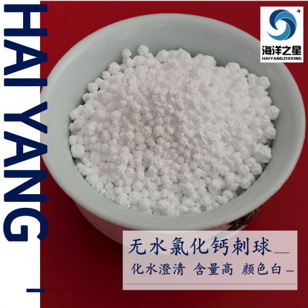 無水氯化鈣包裝有什么要求？——山東海洋之